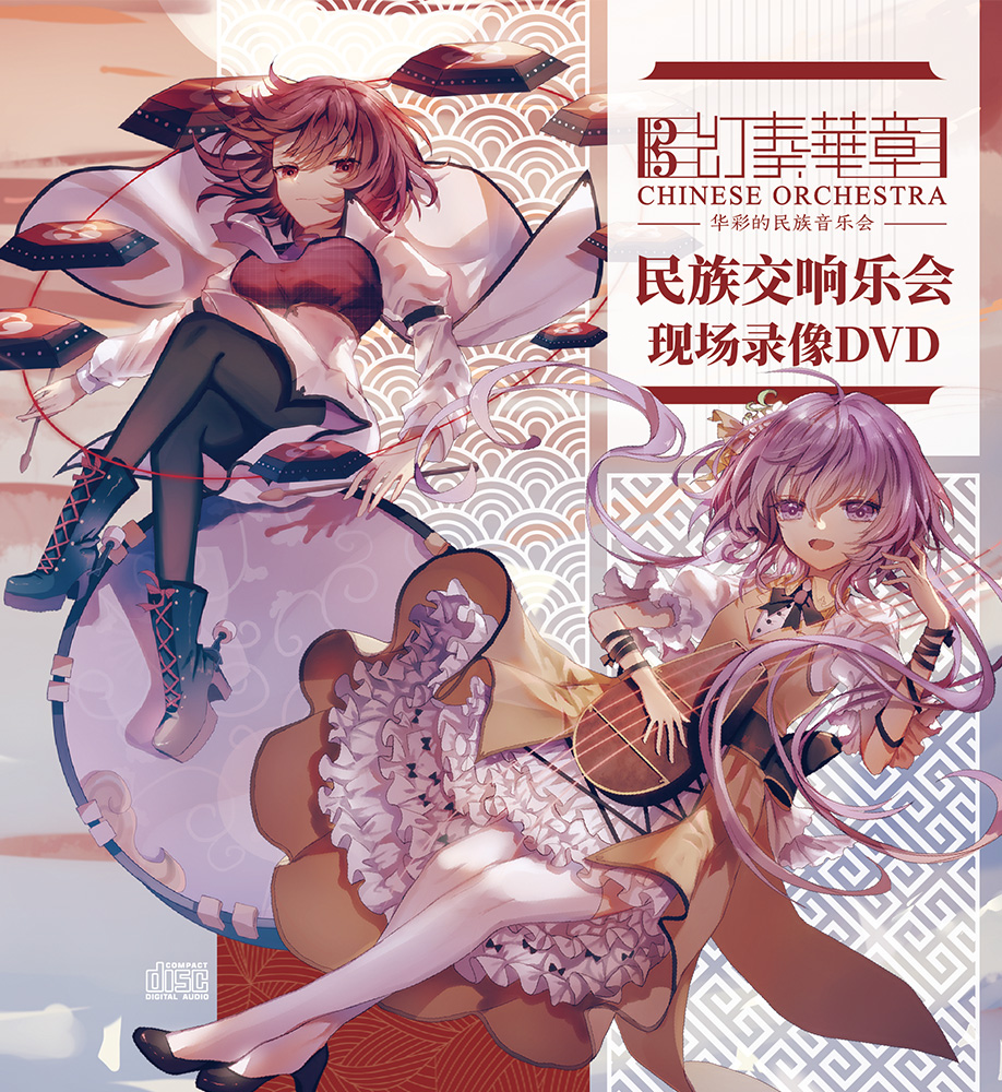 幻奏盛宴· 幻奏乐景· 幻奏华章· 东方同人音乐会