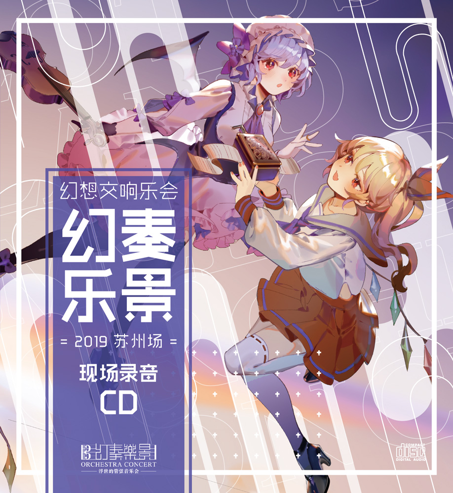 幻奏盛宴· 幻奏乐景· 幻奏华章· 东方同人音乐会